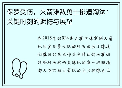 保罗受伤，火箭难敌勇士惨遭淘汰：关键时刻的遗憾与展望