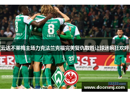 云达不莱梅主场力克法兰克福完美复仇取胜让球迷疯狂欢呼