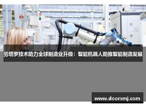 劳塔罗技术助力全球制造业升级：智能机器人助推智能制造发展