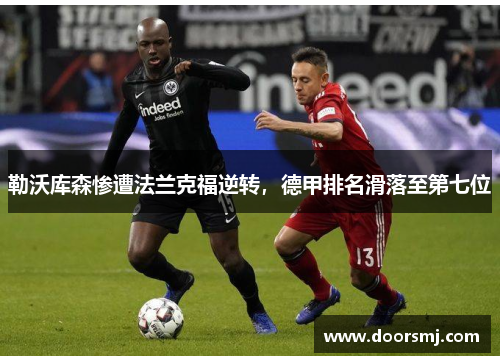 勒沃库森惨遭法兰克福逆转，德甲排名滑落至第七位