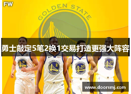 勇士敲定5笔2换1交易打造更强大阵容