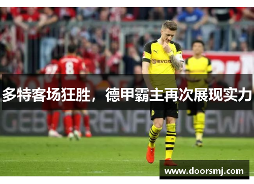多特客场狂胜，德甲霸主再次展现实力