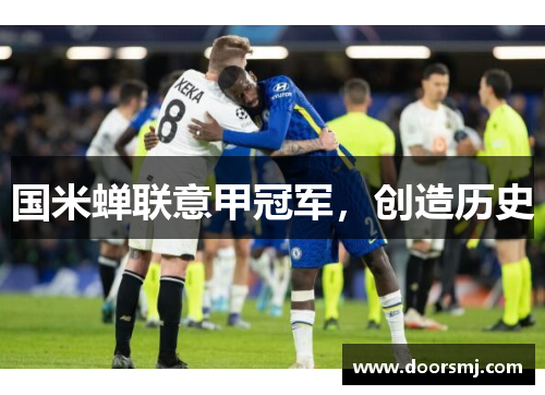 国米蝉联意甲冠军，创造历史