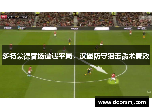 多特蒙德客场遭遇平局，汉堡防守狙击战术奏效