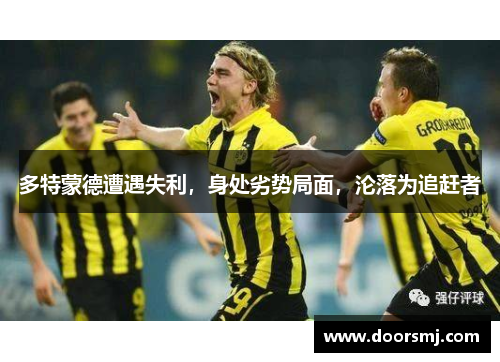 多特蒙德遭遇失利，身处劣势局面，沦落为追赶者