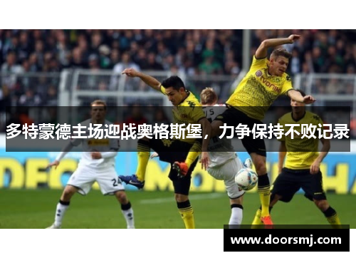多特蒙德主场迎战奥格斯堡，力争保持不败记录