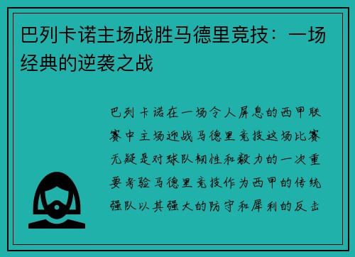 巴列卡诺主场战胜马德里竞技：一场经典的逆袭之战