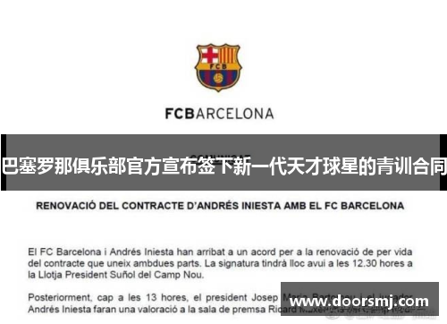 巴塞罗那俱乐部官方宣布签下新一代天才球星的青训合同