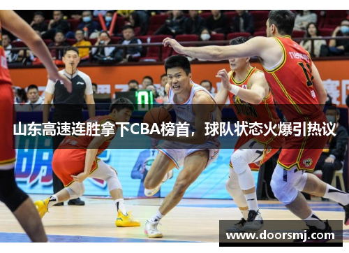 山东高速连胜拿下CBA榜首，球队状态火爆引热议