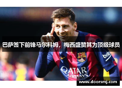 巴萨签下前锋马尔科姆，梅西盛赞其为顶级球员