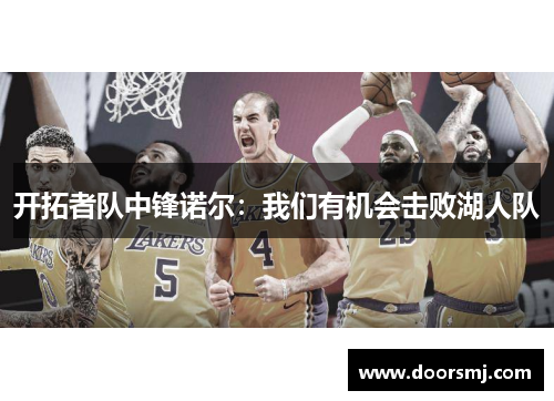 开拓者队中锋诺尔：我们有机会击败湖人队