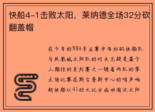 快船4-1击败太阳，莱纳德全场32分砍翻盖帽