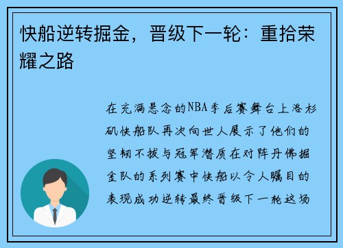 快船逆转掘金，晋级下一轮：重拾荣耀之路