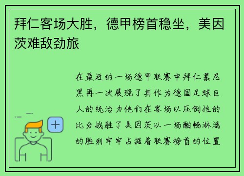 拜仁客场大胜，德甲榜首稳坐，美因茨难敌劲旅