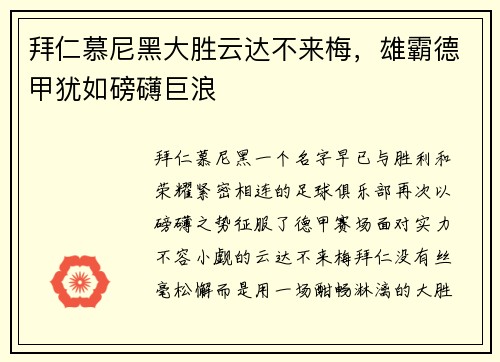 拜仁慕尼黑大胜云达不来梅，雄霸德甲犹如磅礴巨浪