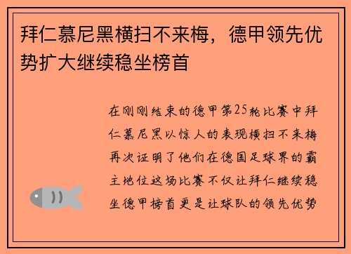 拜仁慕尼黑横扫不来梅，德甲领先优势扩大继续稳坐榜首