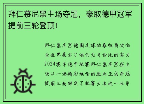 拜仁慕尼黑主场夺冠，豪取德甲冠军提前三轮登顶！