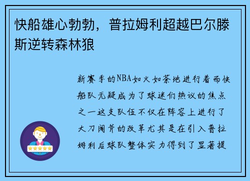 快船雄心勃勃，普拉姆利超越巴尔滕斯逆转森林狼