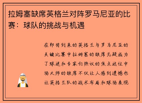 拉姆塞缺席英格兰对阵罗马尼亚的比赛：球队的挑战与机遇