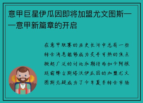 意甲巨星伊瓜因即将加盟尤文图斯——意甲新篇章的开启