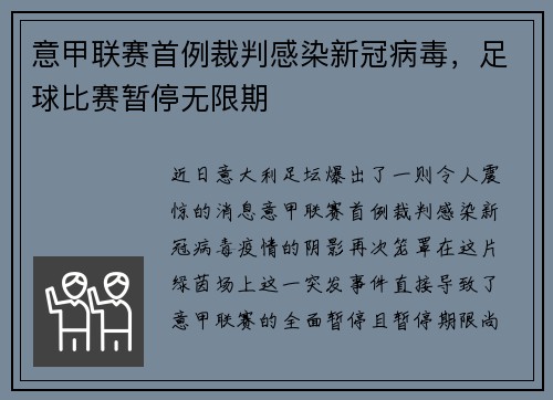 意甲联赛首例裁判感染新冠病毒，足球比赛暂停无限期
