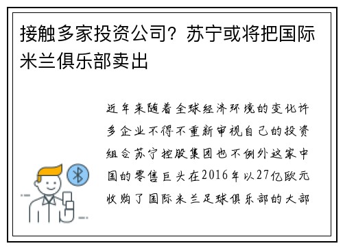 接触多家投资公司？苏宁或将把国际米兰俱乐部卖出