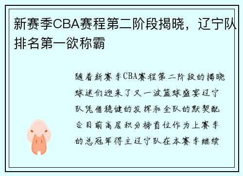 新赛季CBA赛程第二阶段揭晓，辽宁队排名第一欲称霸