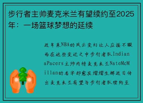 步行者主帅麦克米兰有望续约至2025年：一场篮球梦想的延续