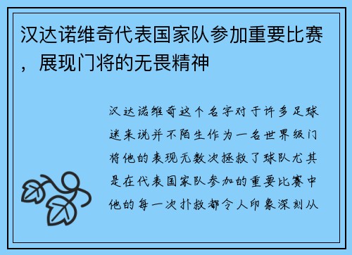 汉达诺维奇代表国家队参加重要比赛，展现门将的无畏精神