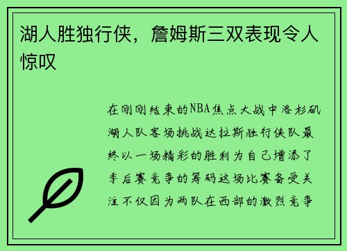 湖人胜独行侠，詹姆斯三双表现令人惊叹