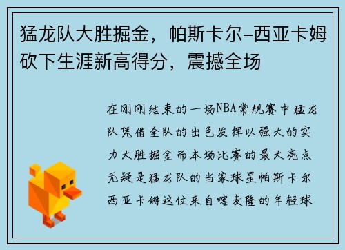 猛龙队大胜掘金，帕斯卡尔-西亚卡姆砍下生涯新高得分，震撼全场