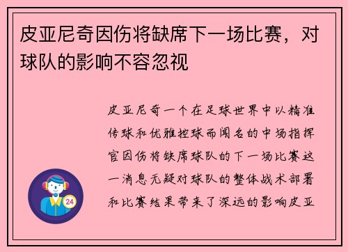 皮亚尼奇因伤将缺席下一场比赛，对球队的影响不容忽视