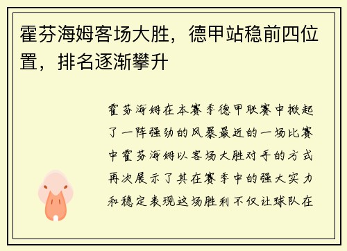 霍芬海姆客场大胜，德甲站稳前四位置，排名逐渐攀升