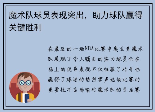 魔术队球员表现突出，助力球队赢得关键胜利