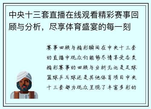 中央十三套直播在线观看精彩赛事回顾与分析，尽享体育盛宴的每一刻