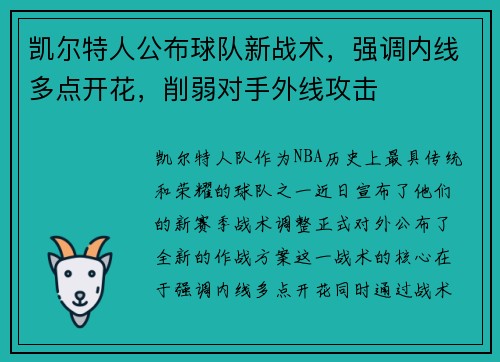 凯尔特人公布球队新战术，强调内线多点开花，削弱对手外线攻击