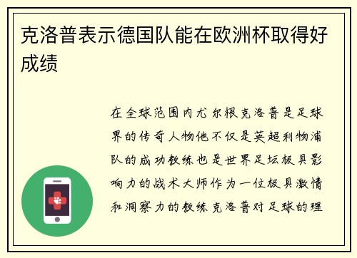 克洛普表示德国队能在欧洲杯取得好成绩