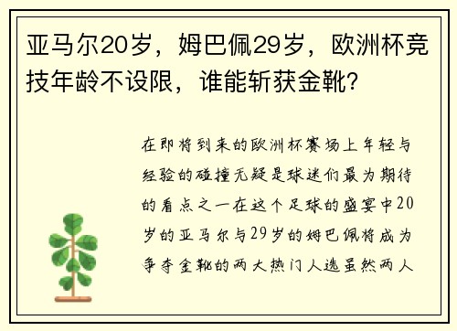 亚马尔20岁，姆巴佩29岁，欧洲杯竞技年龄不设限，谁能斩获金靴？