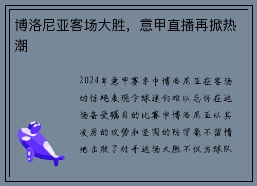 博洛尼亚客场大胜，意甲直播再掀热潮