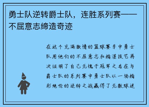 勇士队逆转爵士队，连胜系列赛——不屈意志缔造奇迹