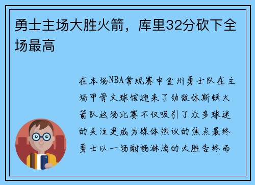 勇士主场大胜火箭，库里32分砍下全场最高