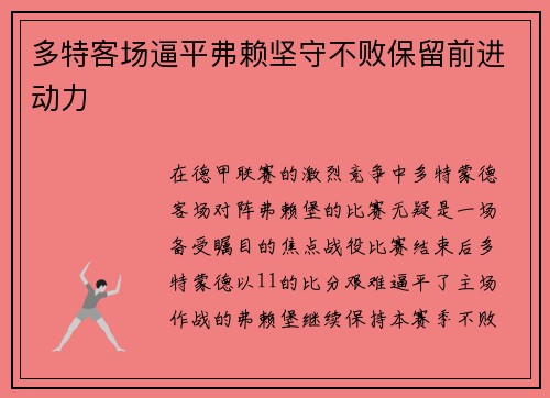 多特客场逼平弗赖坚守不败保留前进动力