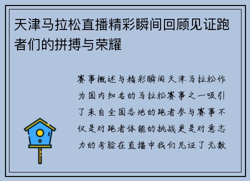 天津马拉松直播精彩瞬间回顾见证跑者们的拼搏与荣耀