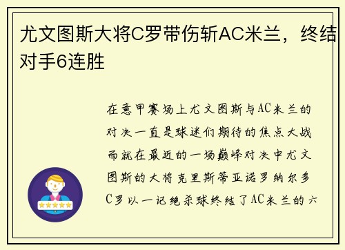 尤文图斯大将C罗带伤斩AC米兰，终结对手6连胜