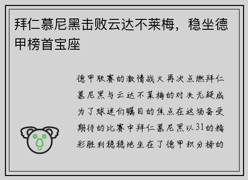 拜仁慕尼黑击败云达不莱梅，稳坐德甲榜首宝座