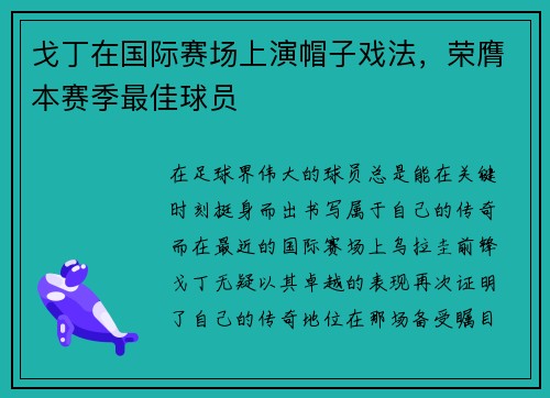戈丁在国际赛场上演帽子戏法，荣膺本赛季最佳球员