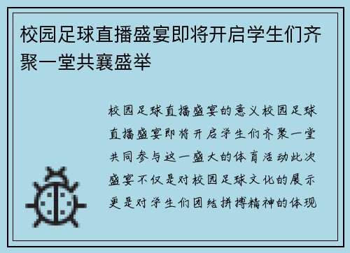 校园足球直播盛宴即将开启学生们齐聚一堂共襄盛举