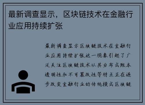 最新调查显示，区块链技术在金融行业应用持续扩张