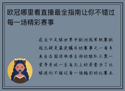 欧冠哪里看直播最全指南让你不错过每一场精彩赛事