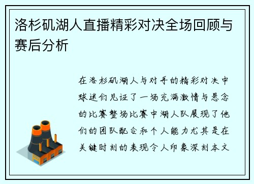 洛杉矶湖人直播精彩对决全场回顾与赛后分析